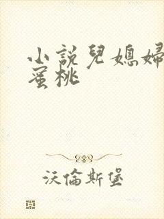 小说儿媳妇的水蜜桃