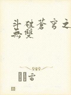 斗破苍穹之淫帝无双