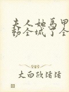 夫人她马甲又轰动全城了全文免费阅读