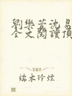 刘乐萱沈易免费全文阅读顶点小说