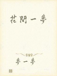 花间一梦