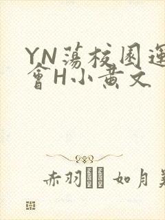 YN荡校园运动会H小黄文