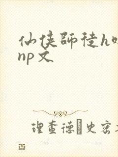 仙侠师徒h啪肉np文