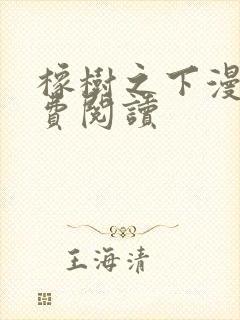 橡树之下漫画免费阅读