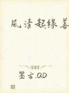 风清起缘善飘落