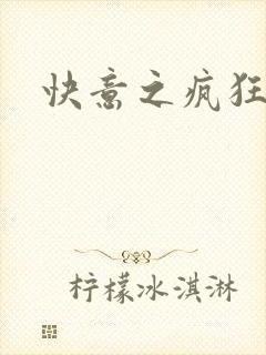 快意之疯狂教师