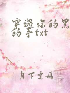 穿过你的黑发我的手txt