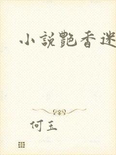 小说艳香迷醉