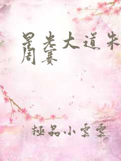 星光大道朱之文周赛