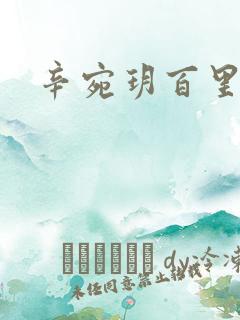 辛宛玥百里承延