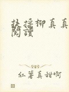 扶摇柳真真免费阅读