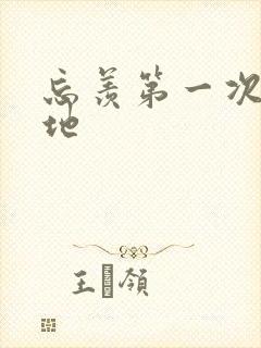 忘羡第一次肉草地