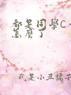 都是同学C一下怎么了