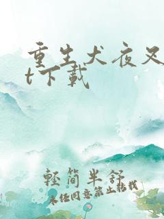 重生犬夜叉txt下载