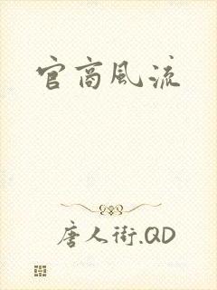 官商风流