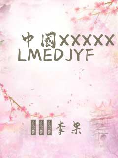 中国XXXXXLMEDJYF