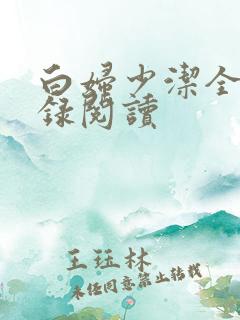 白妇少洁全文目录阅读