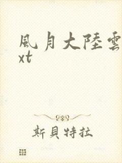 风月大陆云龙txt