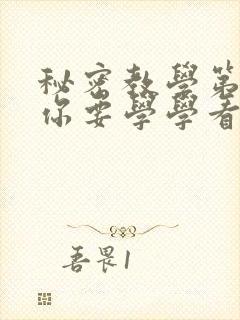 秘密教学第4话你要学学看吗