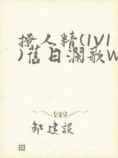 撩人精(1V1)旧日澜歌W
