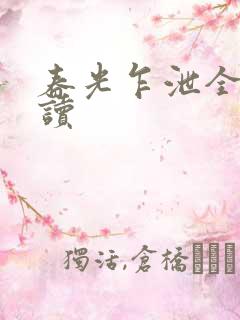 春光乍泄全文阅读