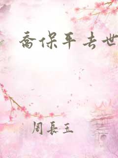 乔保平去世原因