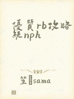 优质rb攻略系统nph