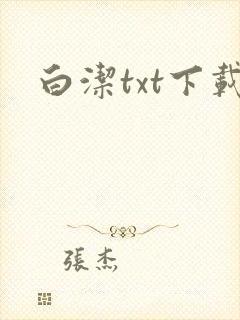 白洁txt下载