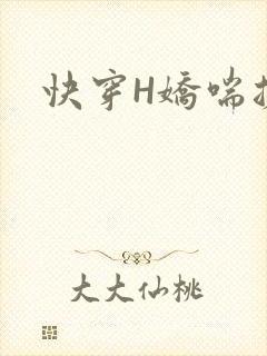 快穿H娇喘搓揉