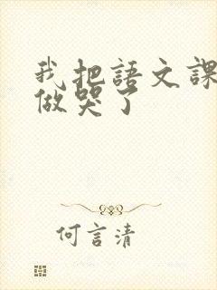 我把语文课代表做哭了