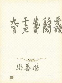 九千岁的爱情徐宵免费阅读