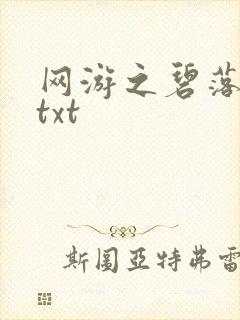 网游之碧落黄泉txt