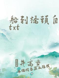 船到桥头自然直txt