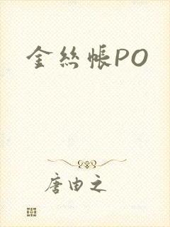 金丝帐PO