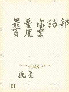 最爱你的那十年百度云