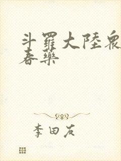 斗罗大陆众女被春药