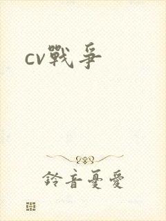 cv战争