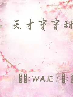 天才宝宝甜心妈