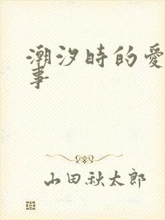 潮汐时的爱欲故事