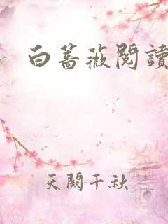 白蔷薇阅读答案