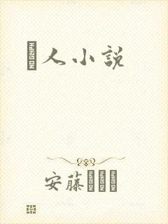 荿人小说