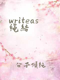 writeas绳结