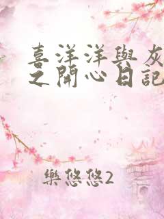 喜洋洋与灰太狼之开心日记