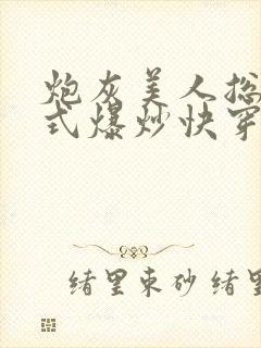 炮灰美人总被花式爆炒快穿