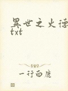 异世之火德星君txt