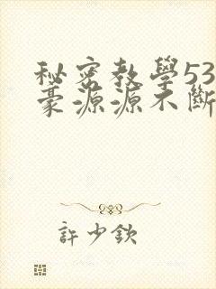 秘密教学53子豪源源不断
