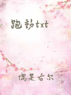 跑动txt