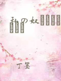 私の奴隷になりなさい