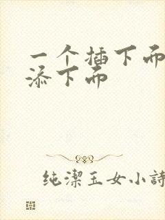 一个插下面一个添下面