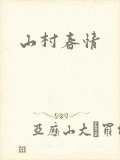山村春情